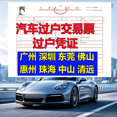 深圳广州东莞佛山二手车交易票