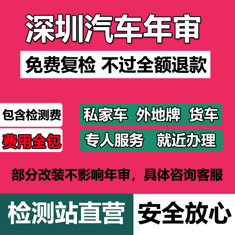 深圳汽车年审车辆年检代办异地车小车货车面包车电车检测六年上线
