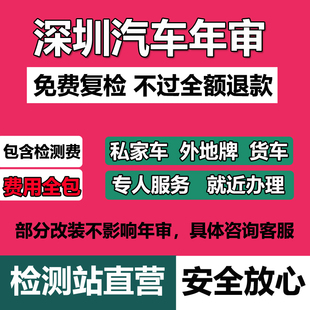 深圳汽车年审车辆年检代办异地车小车货车面包车电车检测六年上线