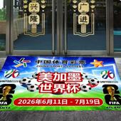 2026美加墨世界杯体彩地毯中国体育彩票投注站装 饰布置防滑地垫