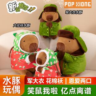 新款网红东北军大衣公仔花棉袄水豚玩偶毛绒玩具创意情侣生日礼物