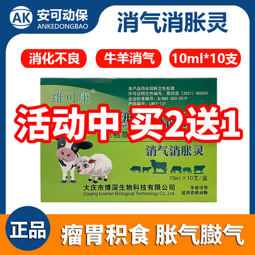 兽用消气灵牛羊反刍消化不良猪兔