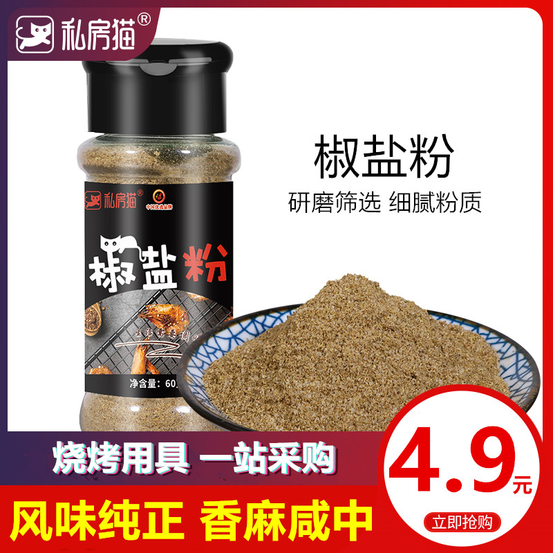 椒盐粉60g 瓶装味椒盐粉羊肉串烧烤料油炸鸡排撒料烧烤调料