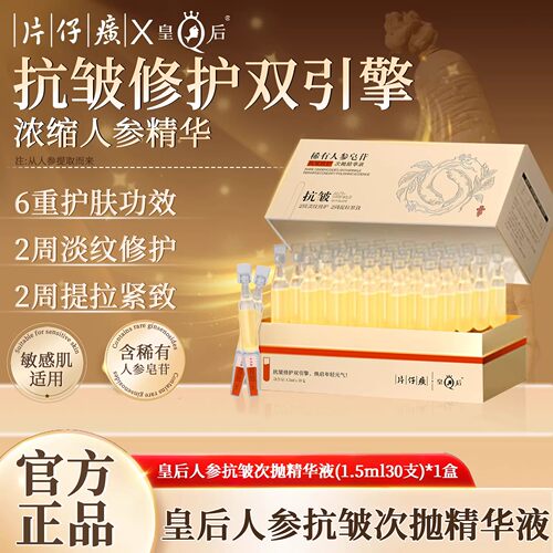 片仔癀人参次抛精华抗皱紧致淡纹