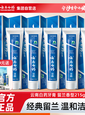 云南白药牙膏薄荷留兰香牙膏减轻牙龈问题留兰215g/230g官方正品