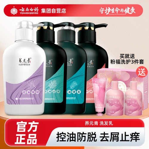 云南白药控油健发去屑止痒洗发水