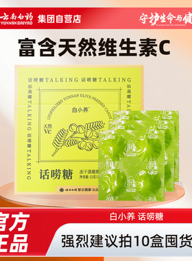 云南白药白小养话唠糖冻干滇橄榄压片糖果1g*12粒/盒0蔗糖天然维C