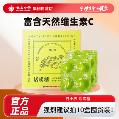 云南白药白小养话唠糖冻干滇橄榄压片糖果1g*12粒/盒0蔗糖天然维C