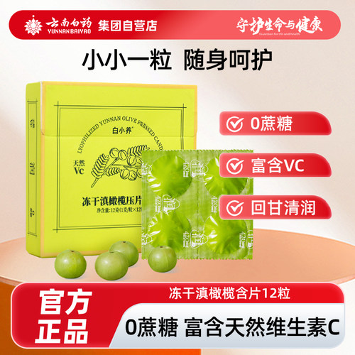白小养橄榄压片糖果润嗓