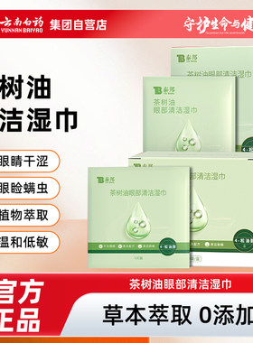 云南白药泰邦除螨湿巾眼部专用一次性擦眼睛茶树精油眼部除螨湿巾