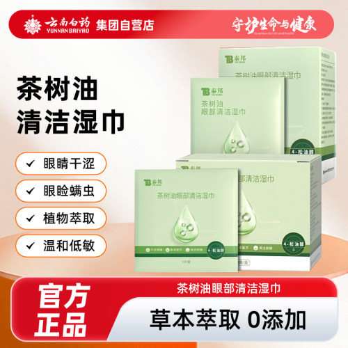 云南白药泰邦除螨湿巾眼部专用一次性擦眼睛茶树精油眼部除螨湿巾