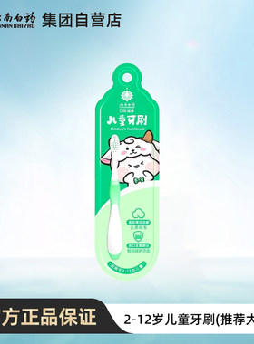 【喜提赠品】云南白药儿童牙刷 2-12岁儿童牙刷软毛刷丝温和清洁