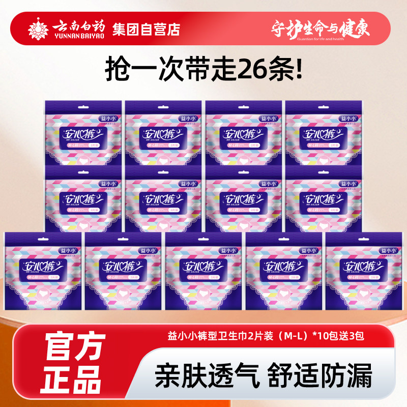 云南白药集团自营店益小小卫生巾透气舒适女生经期防漏日夜安心裤