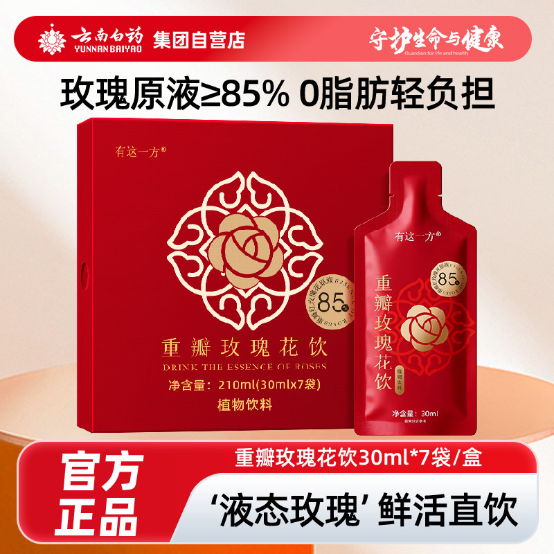 云南白药集团自营店重瓣玫瑰花饮植物饮料日常即食玫瑰原浆0脂肪