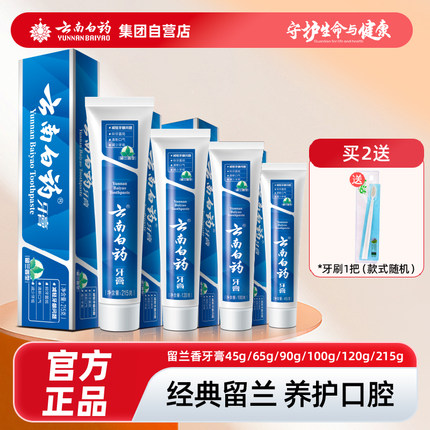 【官方正品】云南白药牙膏留兰香减轻牙龈问题洁齿护龈口气清新