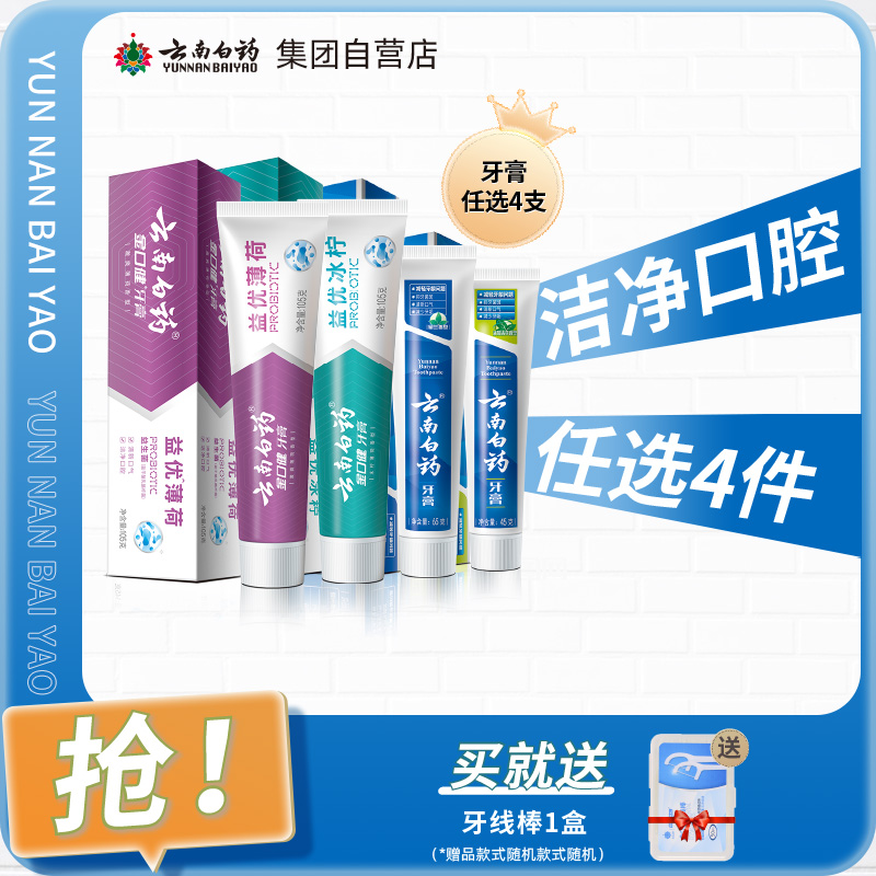 【爆款任选4件】云南白药牙膏官方自营正品留兰薄荷香型清新口气