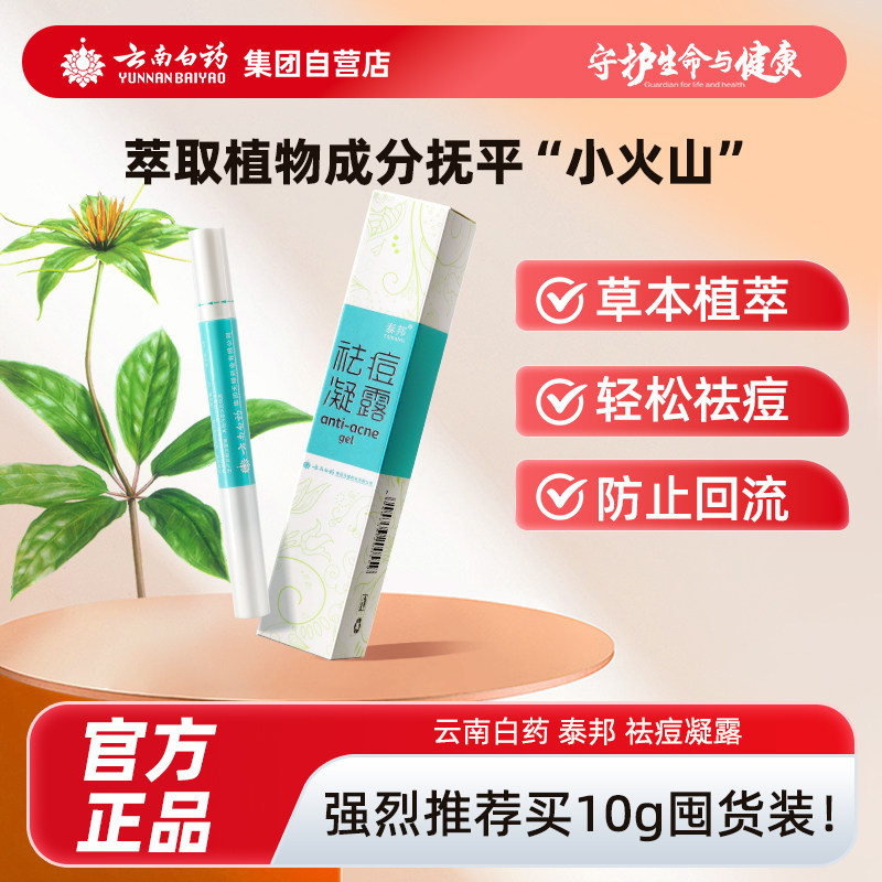 云南白药祛痘凝露修复学生痘印男女痘痘暗疮芦荟胶消炎精华正品