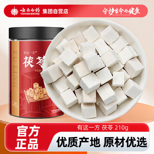 云南白药茯苓块茯苓粉正品非土伏苓干云南白茯苓食用泡水喝
