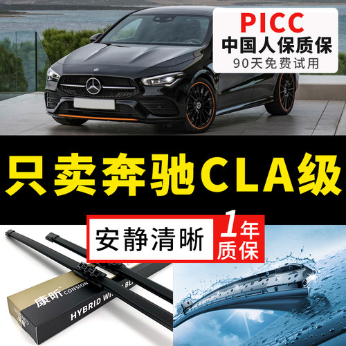 【CLA级原车专配】安静清晰雨刮
