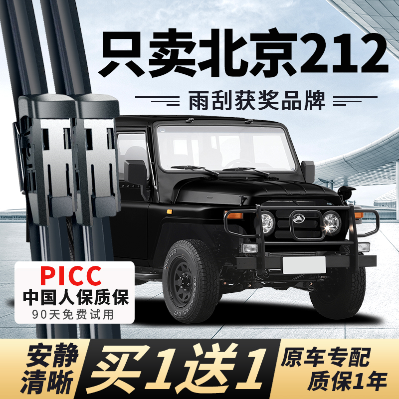 【北京212专用】安静清晰雨刮器