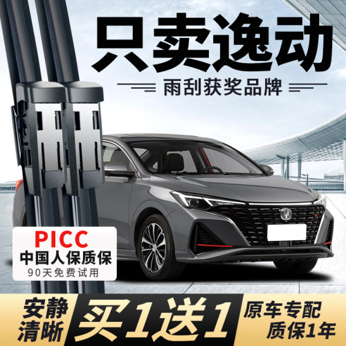 【长安逸动专配】安静清晰雨刮器