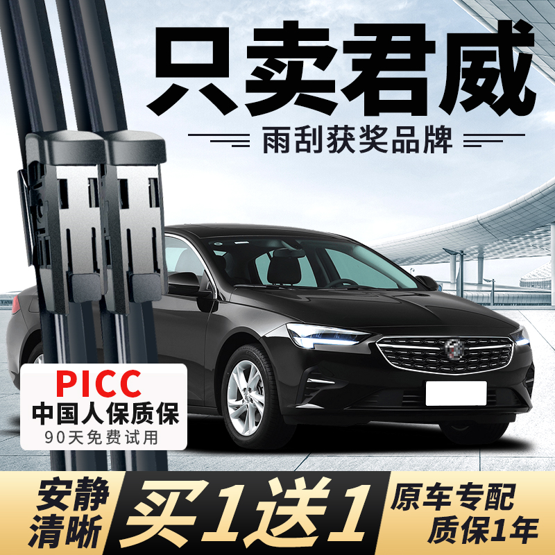 【君威原车专配】安静清晰雨刮器