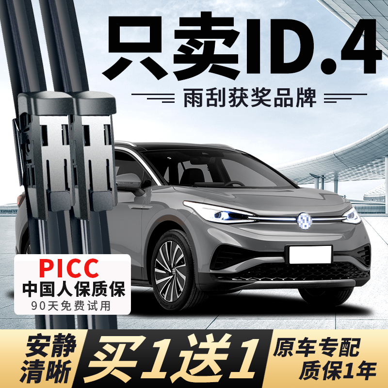 【id.4原车专配】安静清晰雨刮器