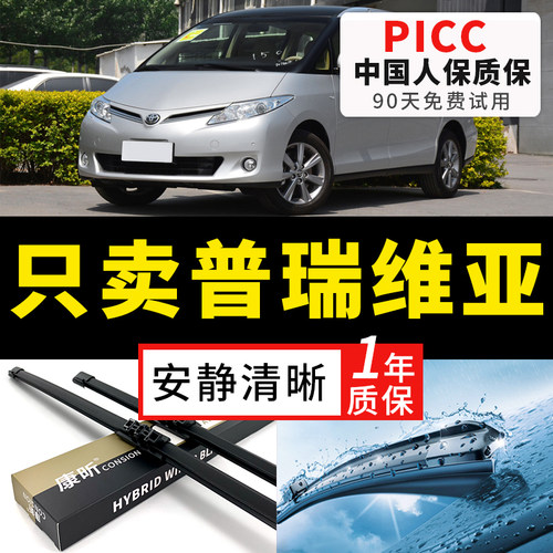 【普瑞维亚专配】安静清晰雨刮器
