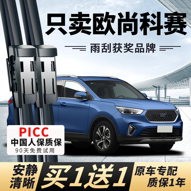 【欧尚科赛专配】安静清晰雨刮器