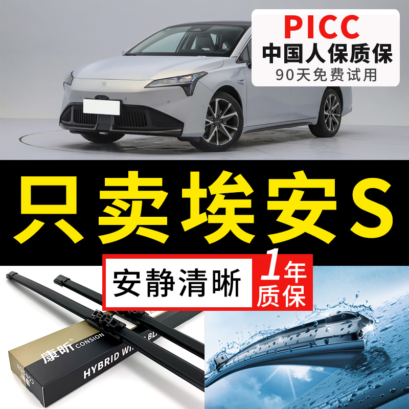 【埃安S专配】安静清晰雨刮器