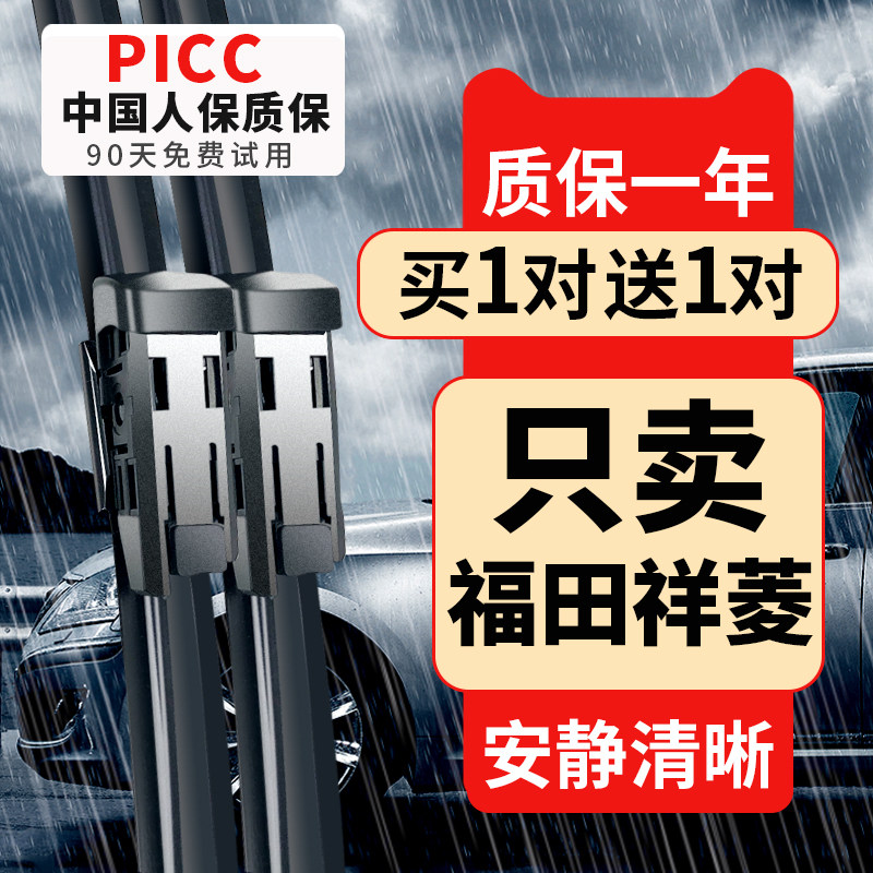 【福田祥菱专配】安静清晰雨刮器