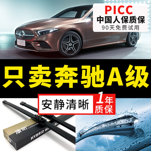 【奔驰A级专配】安静清晰雨刮器