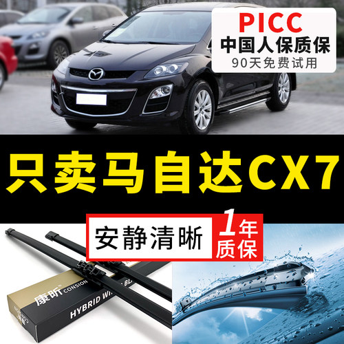 【CX7原车专配】安静清晰雨刮器