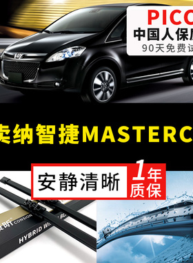 适用纳智捷MASTERCEO雨刮器11原装13款MPV汽车后无骨胶条雨刷器片