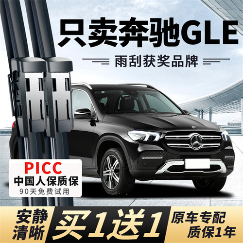 【奔驰GLE专配】安静清晰雨刮器