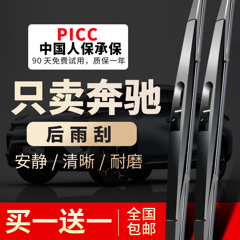 【奔驰专配】安静清晰后雨刮器