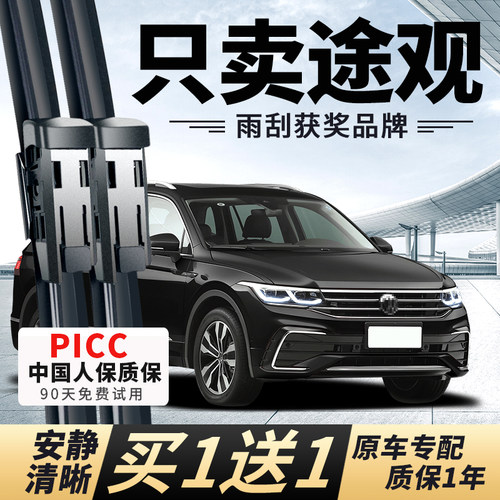【途观原车专配】安静清晰雨刮器