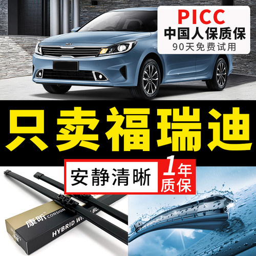 【福瑞迪原车专配】安静清晰雨刮