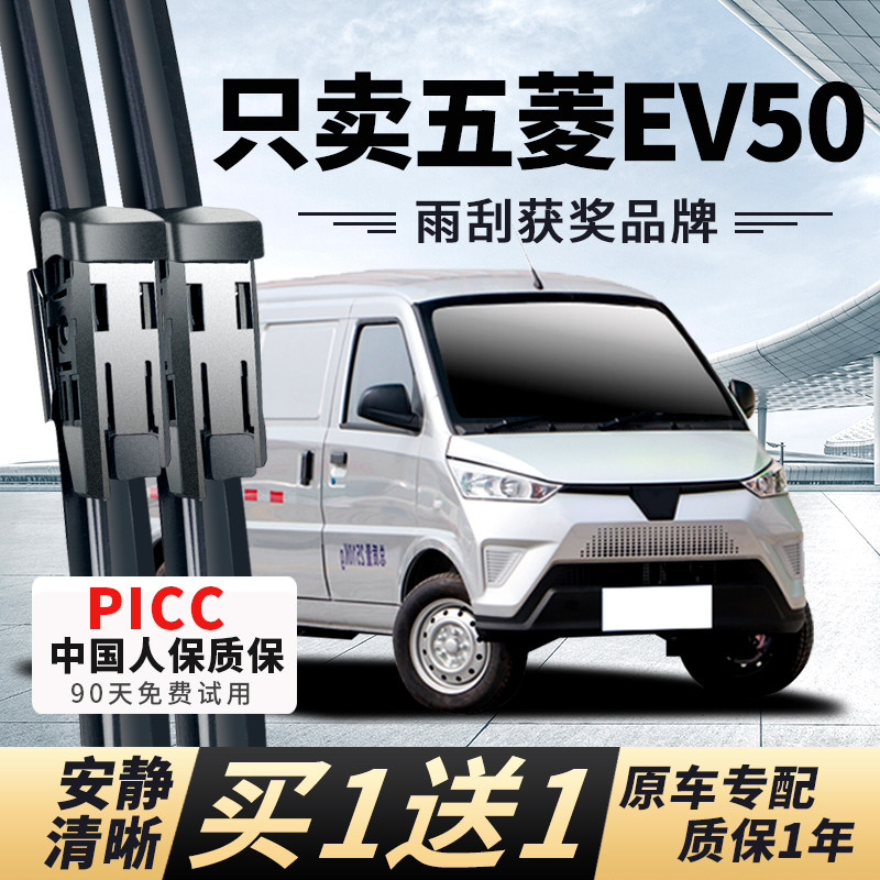 【五菱EV50专配】安静清晰雨刮器