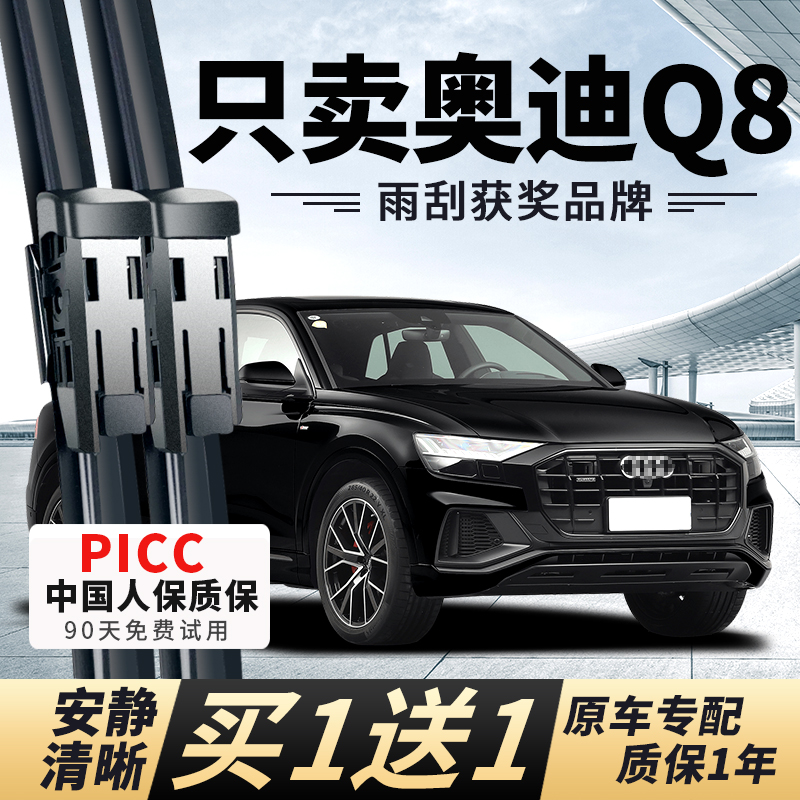 【Q8原车专配】安静清晰雨刮器
