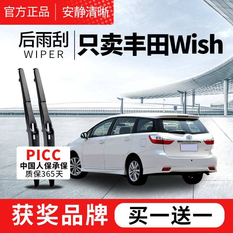 适用丰田小霸王wish后雨刮器原装胶条11款汽车原厂后窗专用雨刷片