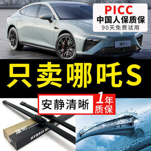 【哪吒S专配】安静清晰雨刮器
