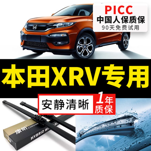 【XRV原车专配】安静清晰雨刮器