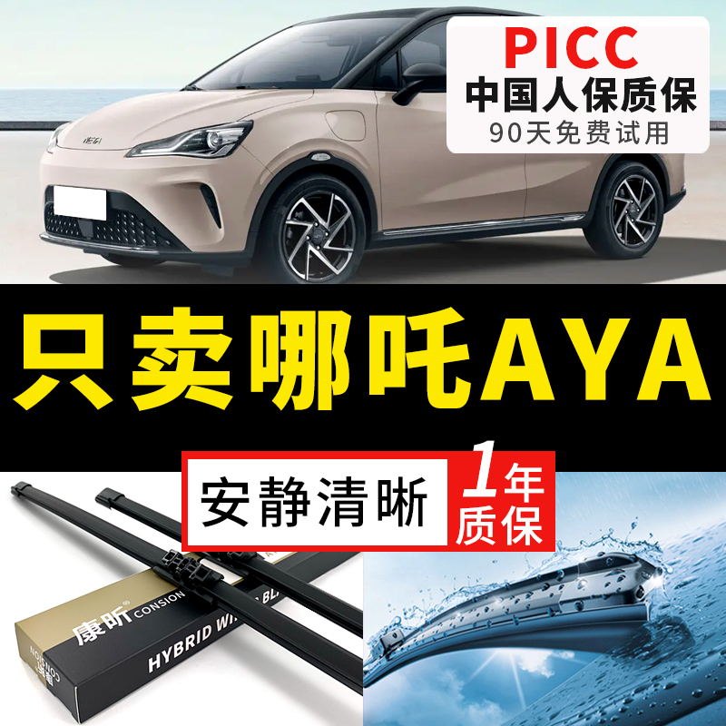 适用合众哪吒AYA雨刮器原厂原装23年款哪咤AYA汽车无骨雨刷片胶条