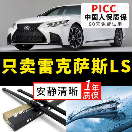 【LS原车专配】安静清晰雨刮器
