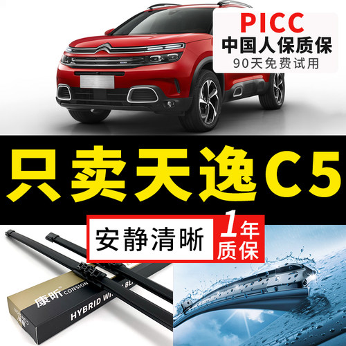 【天逸C5原车专配】安静清晰雨刮