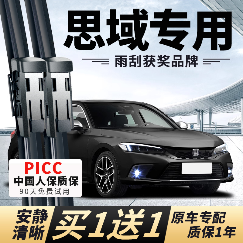 【思域原车专配】安静清晰雨刮器