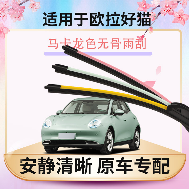 【欧拉好猫专配】安静清晰雨刮器