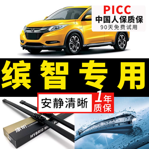 【缤智原车专配】安静清晰雨刮器