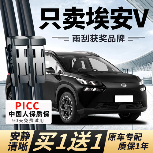 【埃安V专配】安静清晰雨刮器